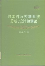 热工过程控制系统分析、设计和调试