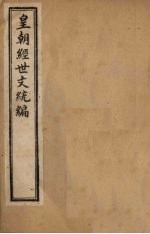 <em>皇朝</em>经世文统编  卷1