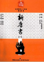 白话精华二十四史  新唐书  1