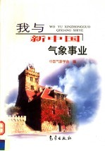 我与新中国<em>气象</em>事业