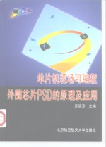 单片机现场<em>可编</em>程外围芯片PSD的<em>原理</em><em>及</em><em>应用</em>