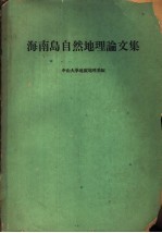 海南岛自然<em>地理</em>论文集  琼西南自然<em>地理</em>调查报告