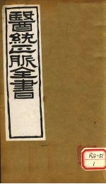<em>医通</em>正脉全书  丹溪心法  <em>卷</em>4