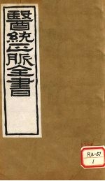 <em>医通</em>正脉全书  伤寒家秘的本  <em>卷</em>1-2