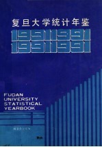 <em><em>复旦</em><em>大学</em></em>统计年鉴  1991
