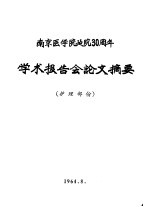 <em>南京</em>医学院建院三十周年学术报告会论文摘要  护理部分
