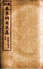 本草纲目求真  卷6-9