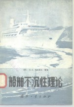 船舶不沉性理论