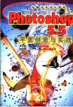 <em>电脑</em>美术设计教材 PHOTOSHOP <em>5</em>.<em>5</em>平面创意与实战
