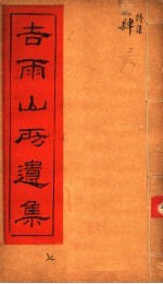 吉雨山房遗集  第7集