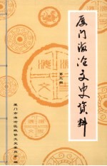 <em>厦门</em>海沧文史资料  第3辑