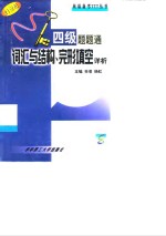 四级题题通  词汇与<em>结构</em>、完形填空详析