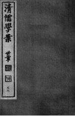 清儒学案  第86册