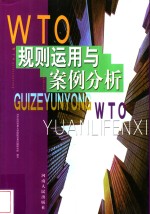 WTO规则<em>运用</em><em>与</em>案例分析