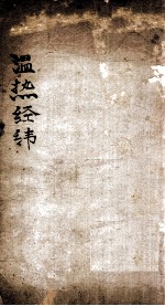 温热经纬  卷3