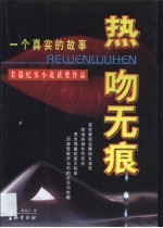 热吻无痕  一个真实的故事  长篇纪实小说获奖<em>作品</em>