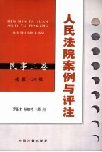 人民法院<em>案例</em>与评注  商事一卷