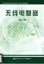 无线电基础  第3版