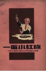 一面小红旗  四平市六马路小学教育与生产劳动相结合的经验