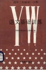 <em>语文</em>基础<em>训练</em>  <em>初中</em>二年级  第一学期