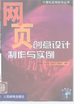 网页创意设计制作与实例