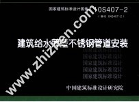 国家建筑标准<em>设计</em>图集  建筑给水薄壁不锈钢<em>管道</em>安装