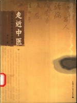 走进中医  对生命和疾病的全新探索