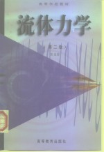 流体力学  第2版