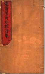 宋莆阳<em>黄</em>知稼翁集  上