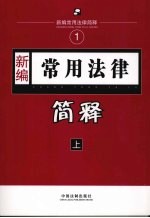 <em>新编</em>公安<em>常用</em>法律简释  （上册）