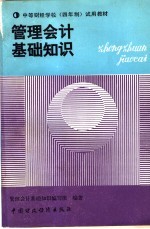 <em>管理</em>会计基础<em>知识</em>