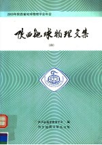 陕西地球物理文集  4  2003年陕西省地球物理学<em>会</em>年<em>会</em>