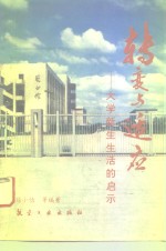 转变与适应  大学新生生活的启示