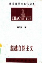 超越自然主义  康德美学的现象学诠释