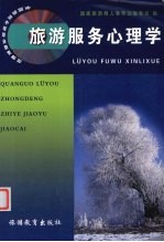 旅游服务<em>心理</em>学