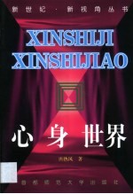 心身  世界