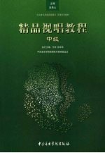 精品视唱教程  中级