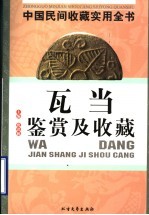 中国民间收藏实用全书  古代瓦当鉴赏及收藏
