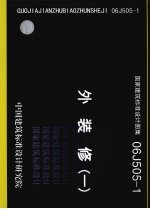 国家建筑标准<em>设计</em>图集 06J505-1 外装修 1