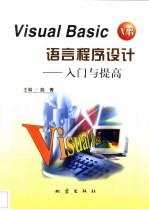 Visual <em>Basic</em><em>语言</em><em><em>程序</em><em>设计</em></em>  入门<em>与</em>提高