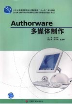 <em>Authorware</em><em>多<em>媒体</em></em><em>制作</em>