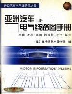亚洲汽车电气线路图手册  上  丰田·凌志·本田·阿库拉·现代·起亚