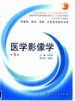 医学影像学  第5版  供基础、临床、预防、口腔医学类专业用