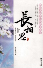 长相思  唐诗宋词背后的唯美故事