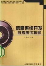 <em>信息</em><em>系统</em><em>开发</em>自考应试指导