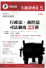 行政法·商经法·司法制度53<em>讲</em>  法院版·众合版