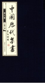 中国历代禁书  第3卷