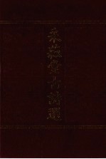采菽堂古诗选  1