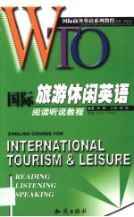 国际旅游休闲英语阅读听说教程