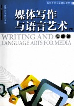 媒体写作与语言艺术  下  实践篇